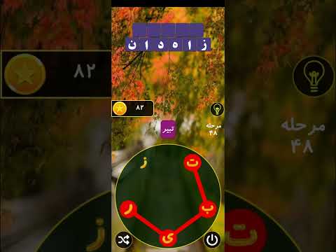 بازی کلمه سازی با حروف یقلوی