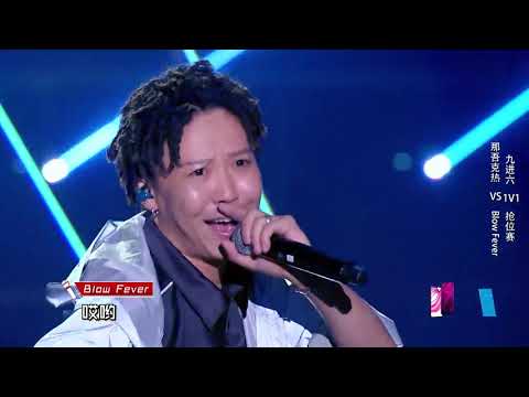【純享】Blow Fever《旋轉椅》-中國新說唱 第八期