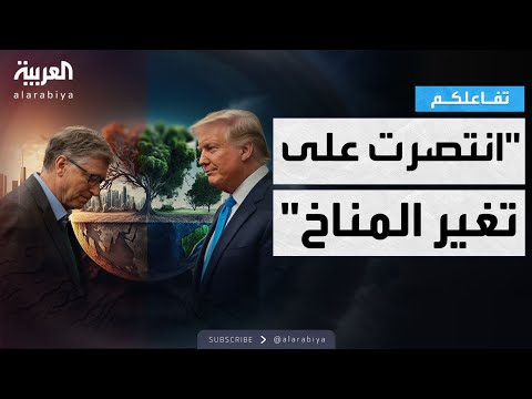 فيديو | تفاعلكم | ترمب يعلن انتصاره على "خدعة تغير المناخ"