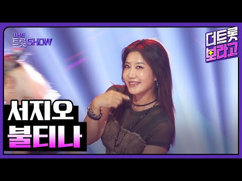 서지오, 불티나 | 더 트롯쇼 250825