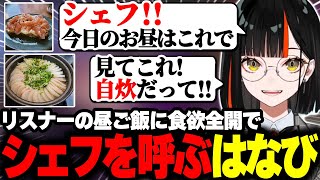 リスナーの昼ご飯を見てシェフを呼ぶはなび【蝶屋はなび/ぶいすぽ】#ぶいすぽっ