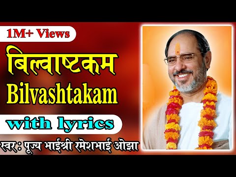 श्री शिव बिल्वाष्टकम् अर्थ सहित Shri Shiv Bilwashtakam Stotram with Lyrics and Meaning