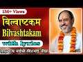 Bilvastakam With Lyrics Pujya Rameshbhai Oza