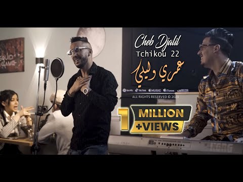 Cheb Djalil 2023 3omri Welili عمري وليلي (عمري ولي) © Avec Tchikou 22 | Clip Officiel 2023