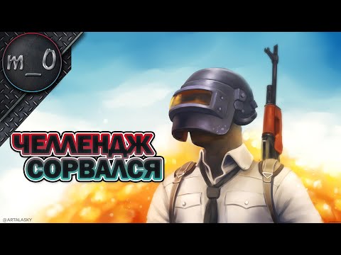 Челлендж сорвался / Расчет оказался не верен / BEST PUBG