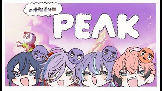 【PEAK】差分山登り【長尾景/赤城ウェン/星導ショウ/榊ネス/にじさんじ】【#情報差分組】