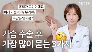 [가슴 수술 포인트] 수술후 회복과정 l 단계별 회복법 l 가슴수술 l