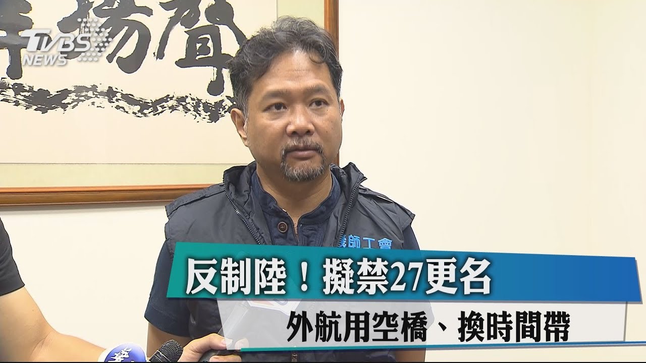 反制陸! 擬禁27更名外航用空橋、換時間帶