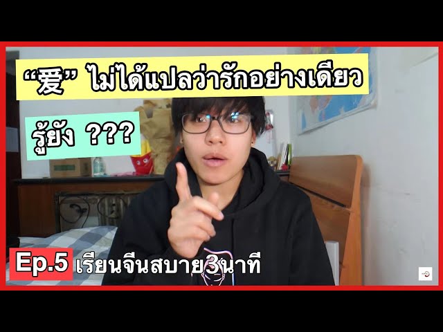 【สอน】Ep. 5 【“爱”】 ไม่ได้แปลว่ารักอย่างเดียว รู้ยัง ?? | #เรียนภาษาจีน สบาย3นาที | DearChineseLanguage