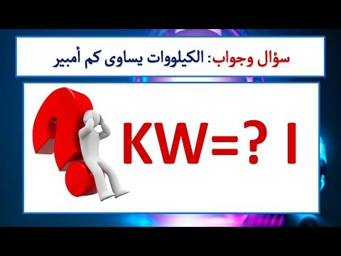 سؤال وجواب : الكيلووات يساوى كم أمبير I هيثم سعيد