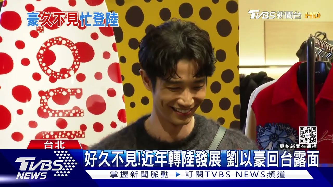 好久不見!劉以豪近年轉陸發展 回台露面:想演更MAN武打戲