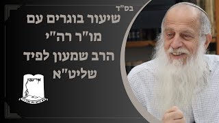 שיעור בוגרים עם מו"ר רה"י הרב שמעון לפיד שליט"א | תשפ"ד | ל ניסן התשפ"ד (ישיבת אור עציון) - התמונה מוצגת ישירות מתוך אתר האינטרנט יוטיוב. זכויות היוצרים בתמונה שייכות ליוצרה. קישור קרדיט למקור התוכן נמצא בתוך דף הסרטון