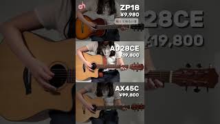 PLAYTECHのアコギ3種比較!🌟みなさんはどの音が好みですか?