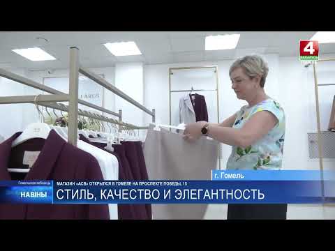 В Гомеле открылся новый магазин женской одежды «АСВ» видео