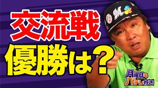 どうなる？交流戦【谷繁&里崎】名捕手二人がパ・リーグ序盤戦を振り返る【月曜日もパテレ行き（月パ）】【見逃し配信】
