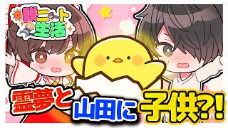 【脱ニート】もしも霊夢と山田に子供がいたら…【脱ニート生活　SEASON2】【ゆっくり実況】【ぽんこつちゃんねる】