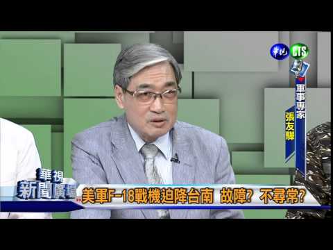 美國耍心機 F-18故意迫降?