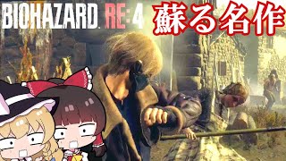 【バイオハザードRE4】ゆっくり達のバイオハザードRE4 【ゆっくり実況】