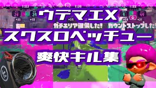 【Splatoon2】スクスロ ベッチュー 爽快キル集 『Calliope Mori-失礼しますが、RIP♡(Nhato Remix)』〈kill collection〉