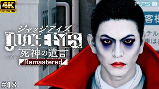 #18【ジャッジアイズ / JUDGE EYES】激務！便利屋探偵 - 変態王は○○【死神の遺言/ネタバレあり/元公認ストリーマー】