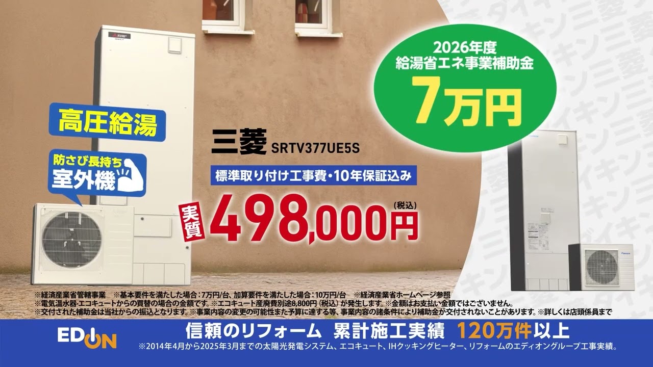 エディオンのリフォーム｜三菱・ダイキンエコキュート