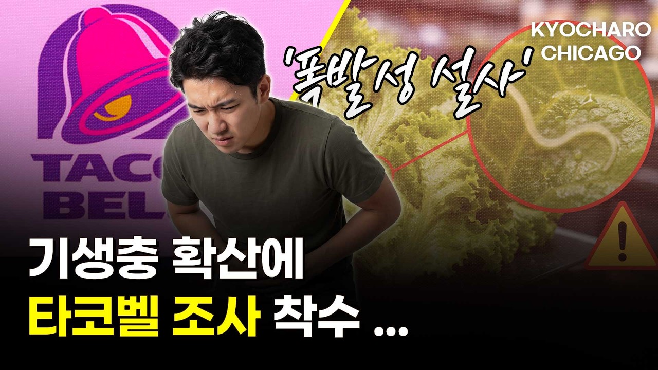 타코벨 조사 착수…기생충 확산에 상추 주의보ㅣ+올리브가든 무제한 파스타·서머타임 폐지 | 시카고뉴스