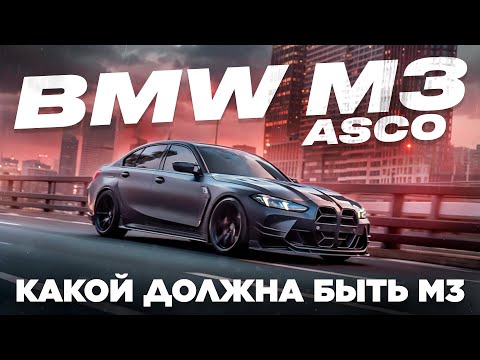 ОБЗОР НА 820HP BMW M3 ASCO!