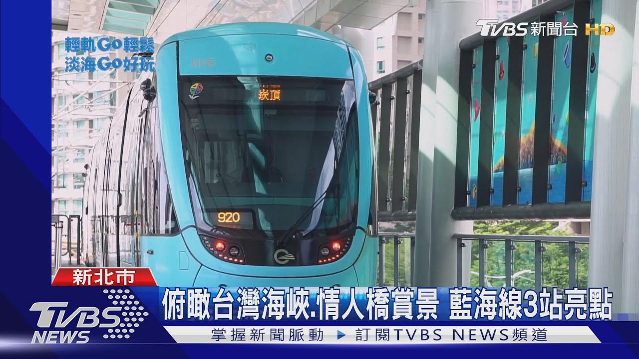 俯瞰台灣海峽、情人橋賞景 藍海線3站亮點