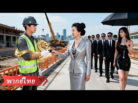 เมียทิ้งหนุ่มส่งของไปหามหาเศรษฐี แต่วันต่อมากลับอึ้งเมื่อรู้ว่าเขาคือทายาทตระกูลธุรกิจพันล้านดอลลาร์