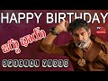 Jagapathi Babu Birthday Special Video Happy Birthday Jagapathi Babu TV5 Tollywood