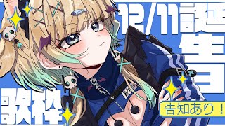 🔴　　産まれた！歌う！　　꒰お知らせもあるよ꒱