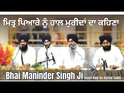 Mittar Pyare Nu Bhai Maninder Singh Ji Hajuri Ragi Sri Darbar Sahib