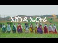 Ashenda Eritrea Fiyori Daniel Qudus Yewhans New Eritrean Music 2024 New Tigrigna Music 2024