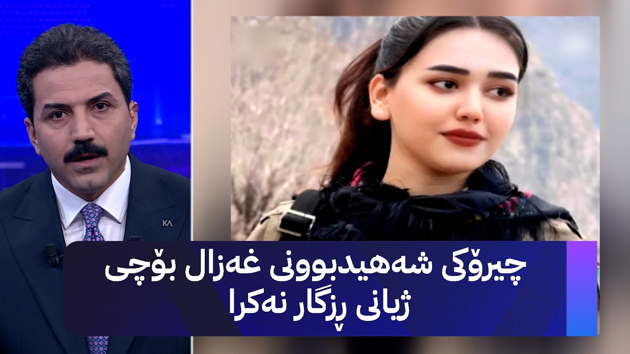 ڤیدیۆ | چیرۆکی شەهیدبوونی غەزال بۆچی ژیانی ڕزگار نەکرا
