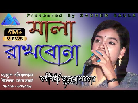 মালা রাখবনা | জুলেখা সরকার | দয়ালের মালার বড় জালা রে | Mala Rakhbona | Julekha Sarkar | সাধের বাউলা