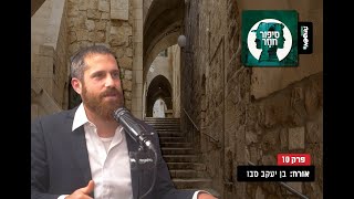 ♾️ סיפור חוזר - פרק 10 - אורח: בן יעקב סבו
