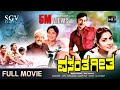 Vasantha Geetha ವಸಂತ ಗೀತ Kannada Full HD Movie Dr Rajkumar Gayathri Puneeth Rajkumar