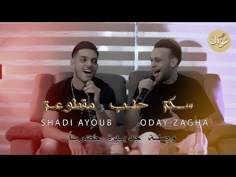 الفنانين عدي الزاغة وشادي ايوب💥سكة حلب مقطوعة💔- فز المنديل🥰- جديد الوصلة الحزينة ترند التك توك💥