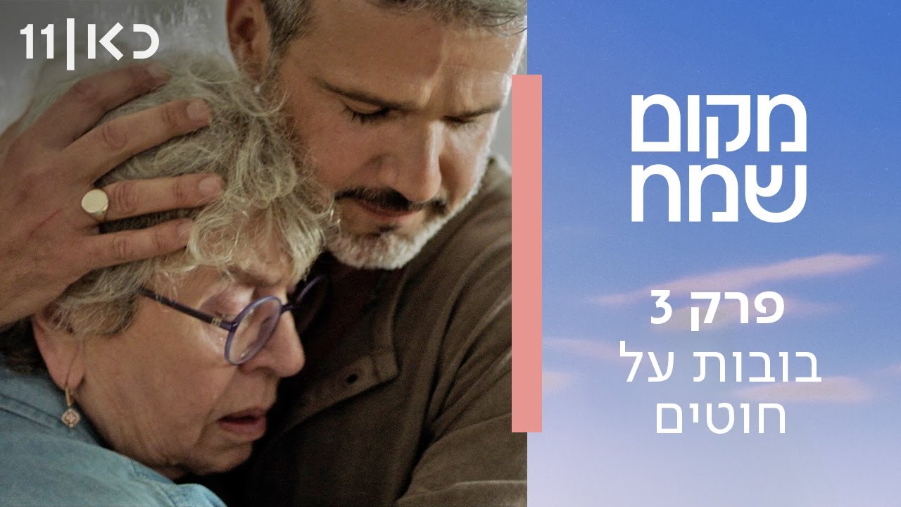 מקום שמח | פרק 3 - בובות על חוטים