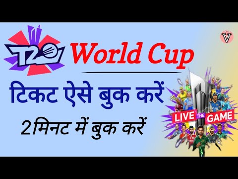 ICC T20 World Cup tickets booking kaise karen 2021 | t20 world cup ticket booking kaise kare 2021