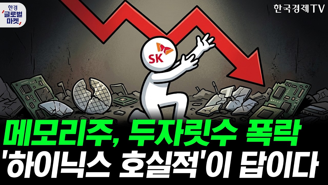 메모리주 또 급락 쇼크…SK하이닉스·씨게이트, 호실적으로 증시 분위기 바꿀까ㅣ애플, 시총 5조 눈앞…순