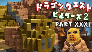【第2章】ドラゴンクエストビルダーズ２ PartⅩⅩⅩⅠ(31)【実況】