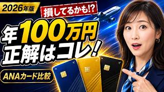 2026年ANAカード選びの新常識!年会費より大事なこと 徹底比較、マイル還元率と特典 一般からプレミアムまで大公開 知って得する情報をお届け#ninavi #anacard #ana #マイル修行