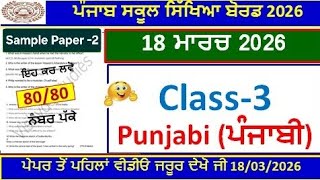Download lagu Class 3rd Punjabi Final Exam Full Solution 2026| 3rd class punjabi real paper 18 march 2026 l PSEB mp3