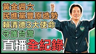 賴清德台中市豐原選前造勢晚會