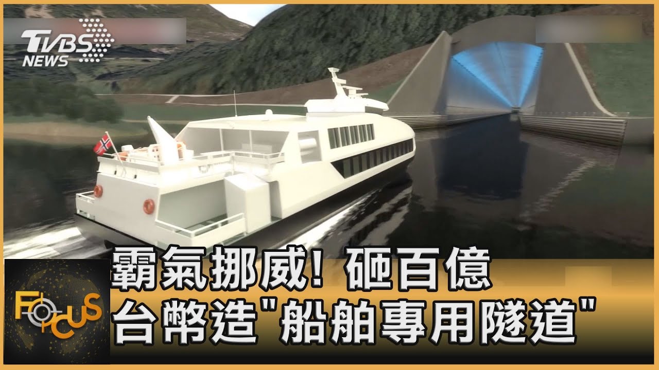 霸氣挪威! 砸百億台幣造「船舶專用隧道」