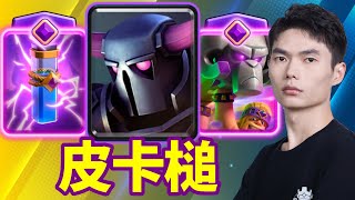 【力量哥 Lciop】皮卡槌操作簡單卻超級無解，對手毫無抵抗，輕鬆穩拿12勝！完成終極挑戰第904次！