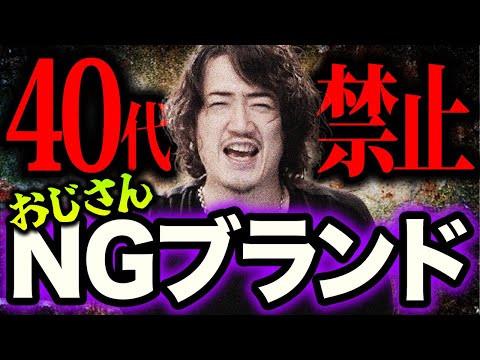 【40代以上必見】おじさんが買ってはいけないブランド5選！