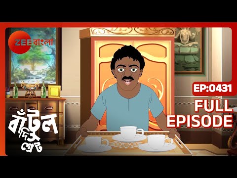 Bantul The Great - Full Episode - 431 - Zee Bangla