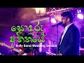 Unity Band Soduru Atheethaye සොඳුරු අතීතයේ Radeesh Vandebona Unity Band Wedd